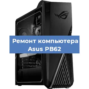 Замена термопасты на компьютере Asus PB62 в Волгограде